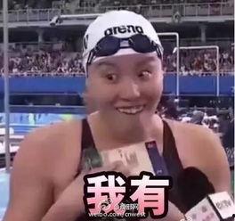 傅园慧表情包 洪荒,笑翻众人