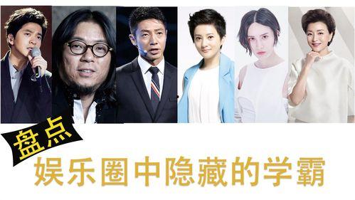 娱乐圈的学霸,智慧与才华的完美融合