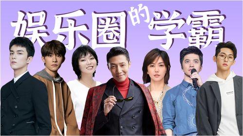 娱乐圈的学霸,智慧与才华的完美融合